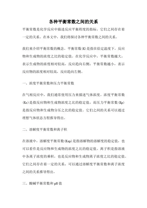 各种平衡常数之间的关系