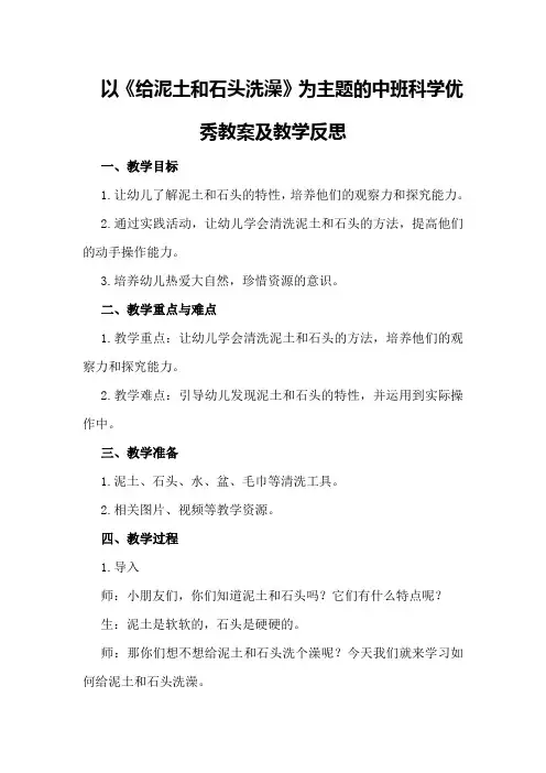 中班科学优秀教案及教学反思《给泥土和石头洗澡》