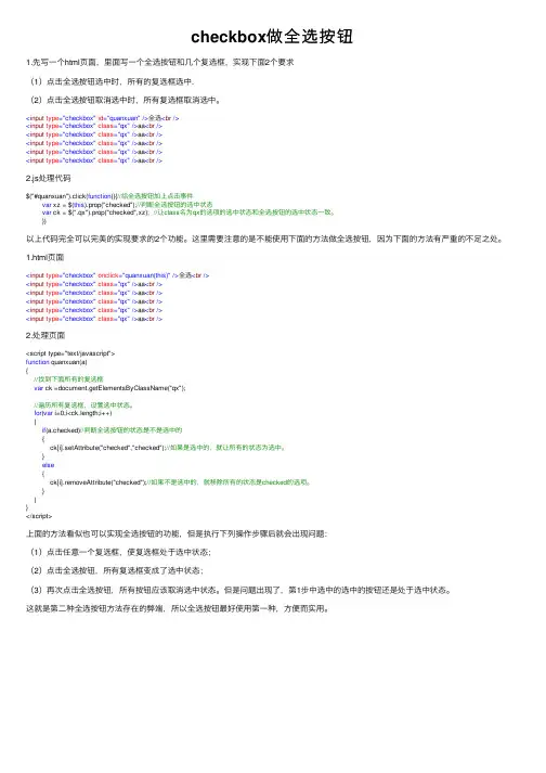checkbox做全选按钮