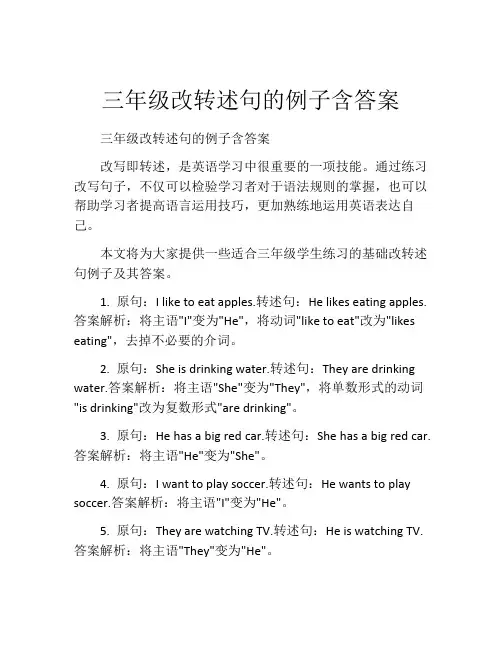 三年级改转述句的例子含答案