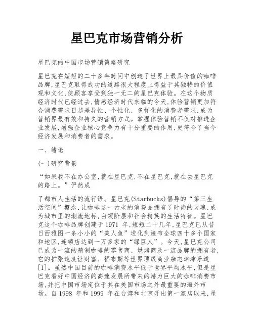 星巴克市场营销分析