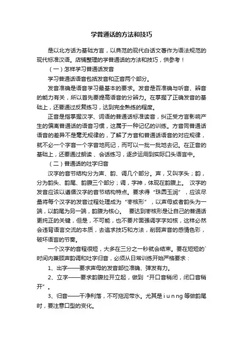 学普通话的方法和技巧