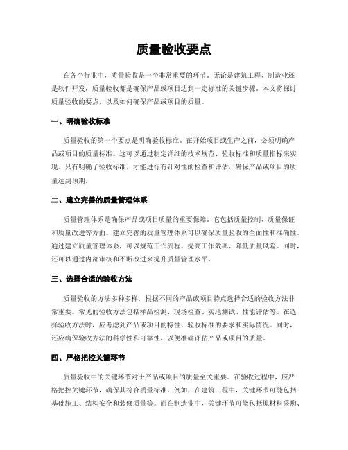 质量验收要点