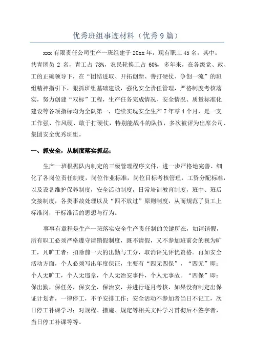 优秀班组事迹材料(优秀9篇)