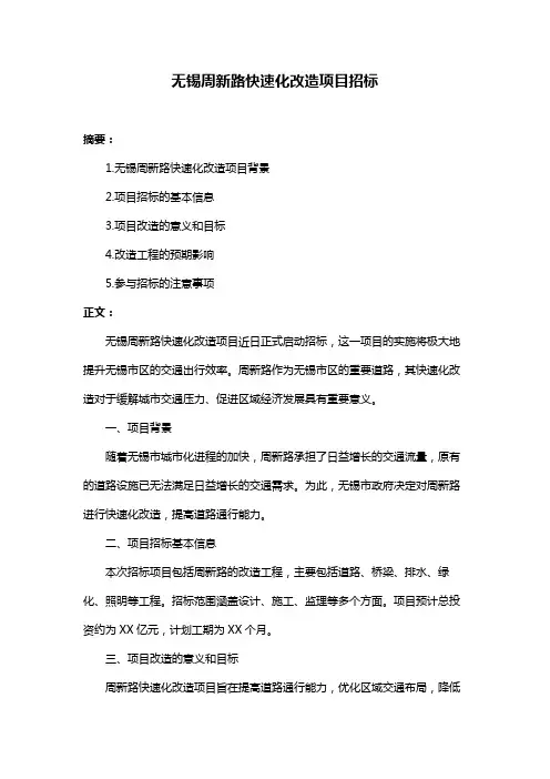 无锡周新路快速化改造项目招标