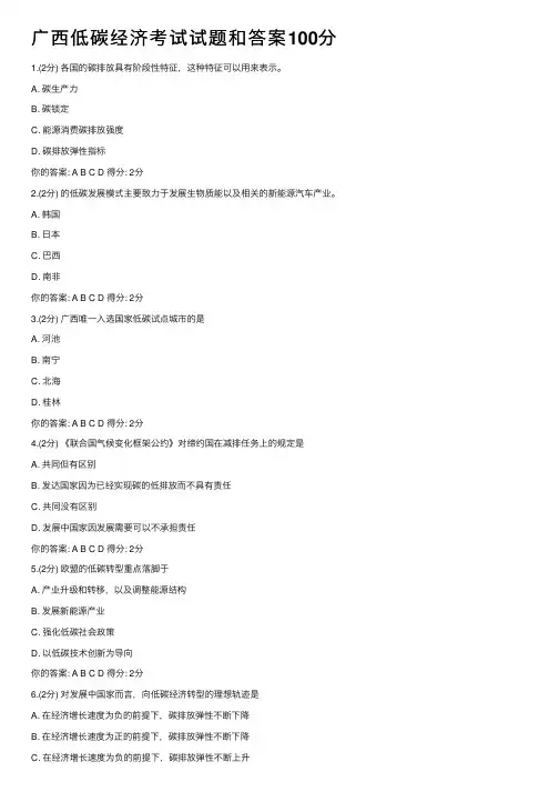 广西低碳经济考试试题和答案100分