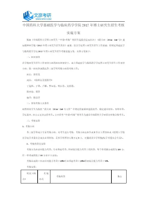 中国药科大学基础医学与临床药学学院2017年博士研究生招生考核实施方案