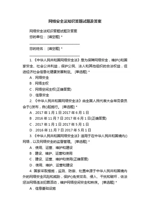 网络安全法知识答题试题及答案