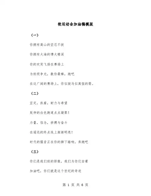 校运动会加油稿模版(三篇)