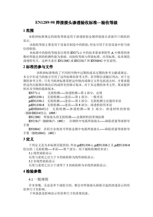 已整理  BS EN1289-98 焊接接头渗透验收标准---验收等级  中文版