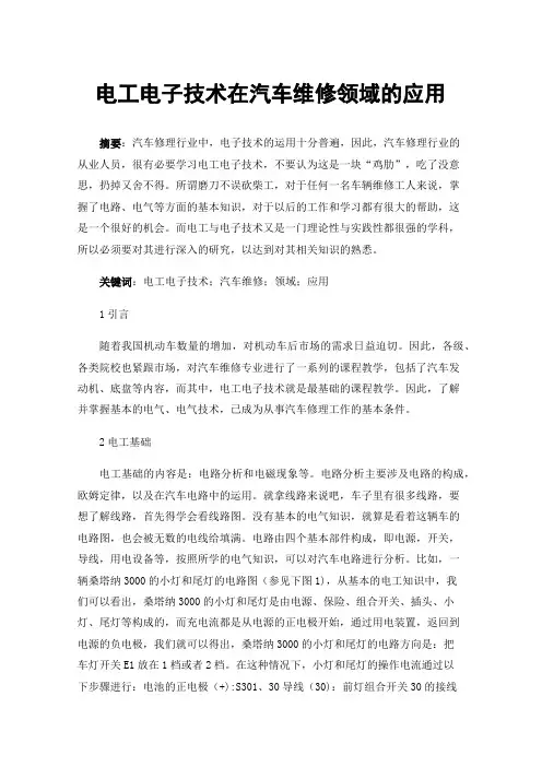 电工电子技术在汽车维修领域的应用