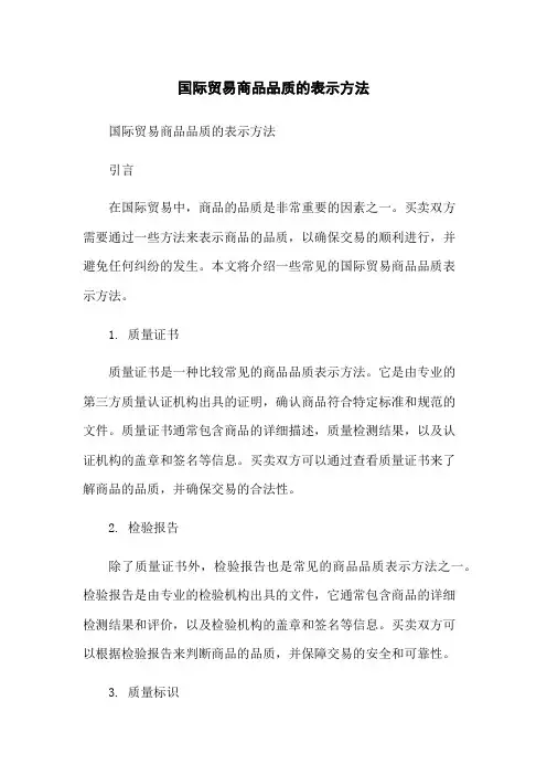 国际贸易商品品质的表示方法-无删减范文