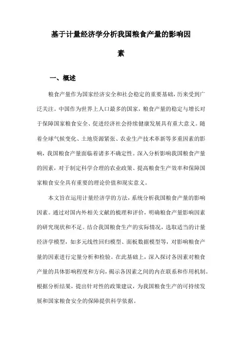 基于计量经济学分析我国粮食产量的影响因素