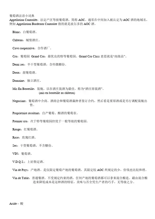 葡萄酒法语小词典