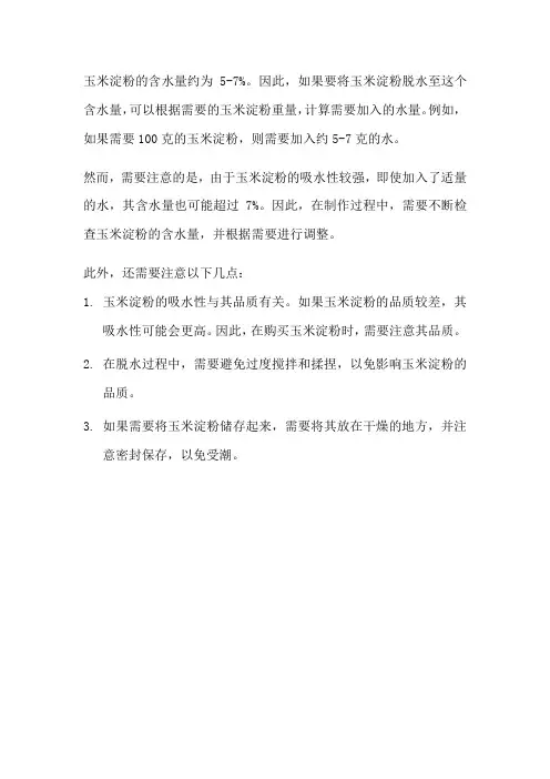 5-7%水分的玉米淀粉