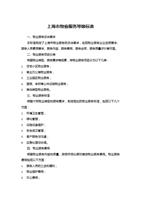 上海市物业服务等级标准