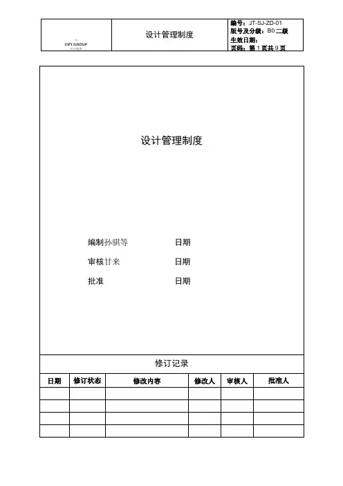 旭辉设计管理制度