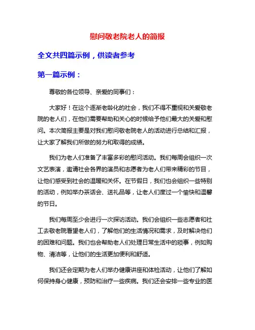 慰问敬老院老人的简报