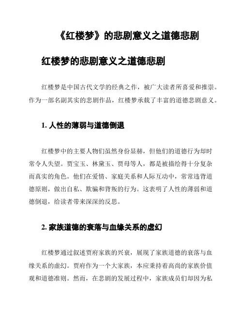 《红楼梦》的悲剧意义之道德悲剧