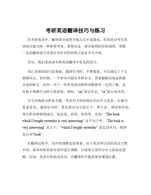 考研英语翻译技巧与练习