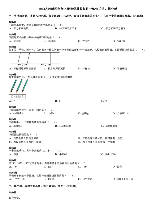 2024人教版四年级上册数学暑假每日一练快乐学习提分版