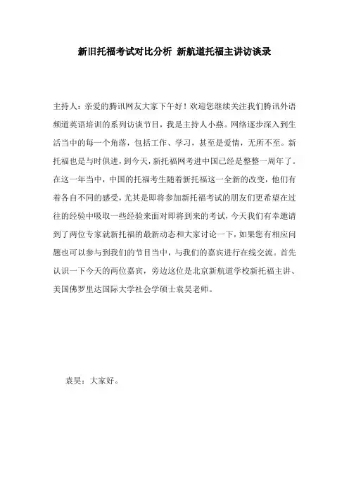 新旧托福考试对比分析 新航道托福主讲访谈录