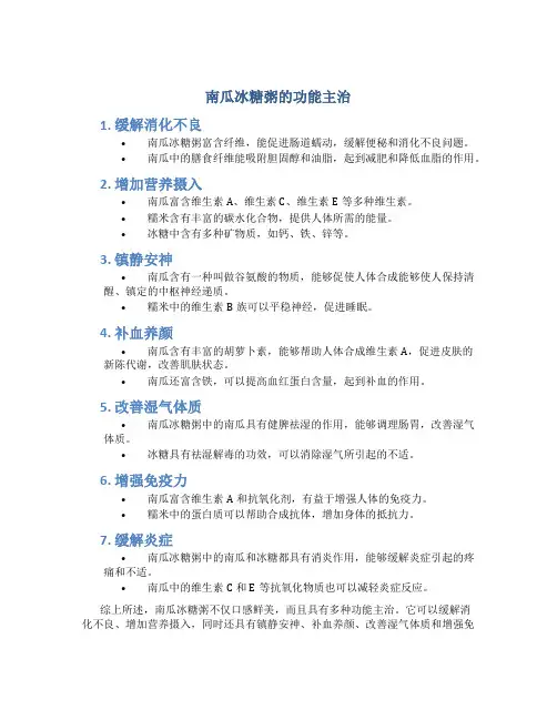 南瓜冰糖粥的功能主治