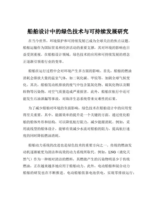 船舶设计中的绿色技术与可持续发展研究