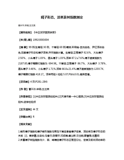 精子形态、活率及其指数测定