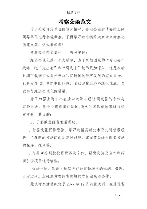 考察公函范文