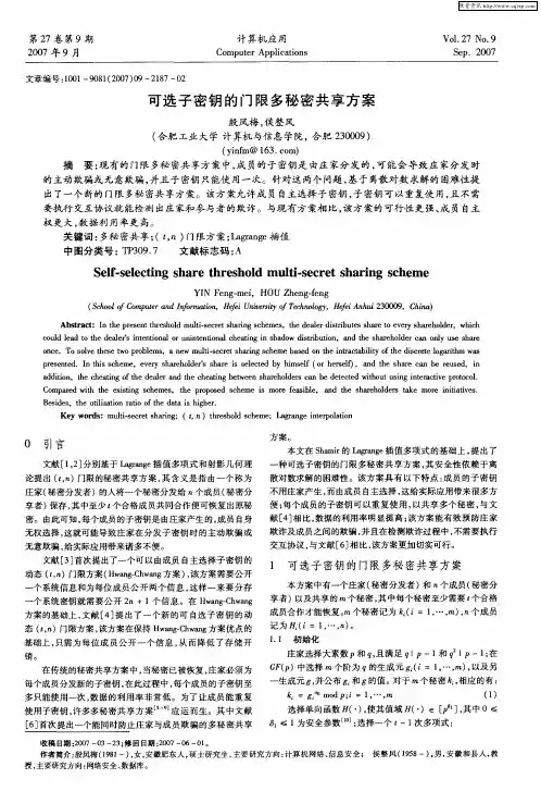 可选子密钥的门限多秘密共享方案