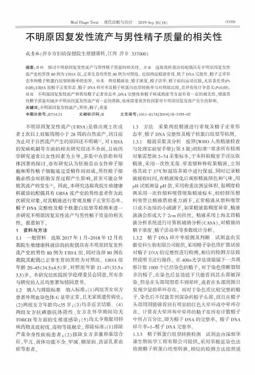 不明原因复发性流产与男性精子质量的相关性