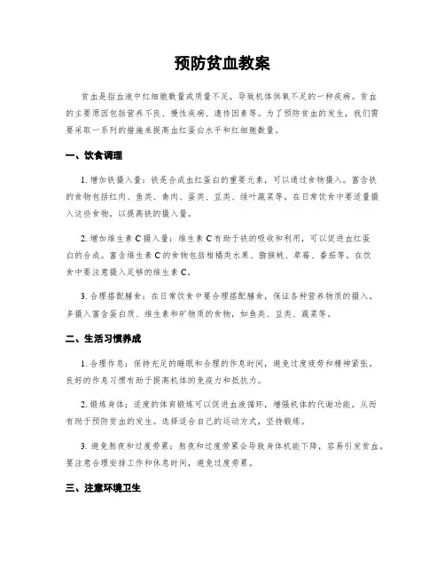 预防贫血教案