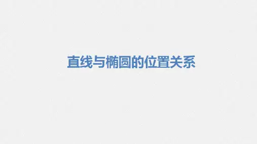 直线与椭圆的位置关系