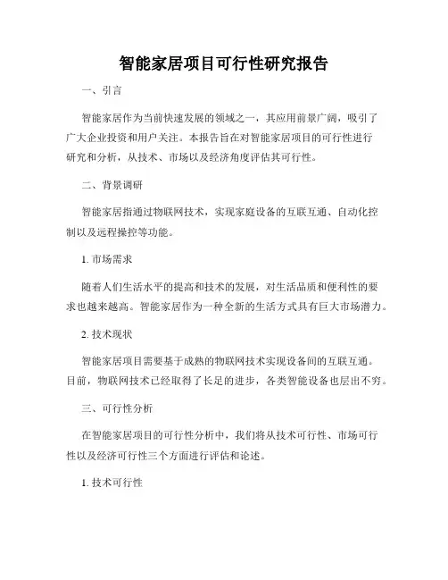 智能家居项目可行性研究报告