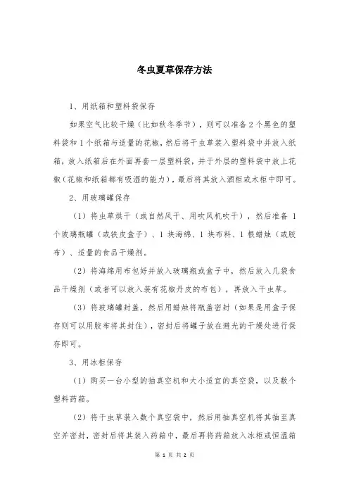 冬虫夏草保存方法