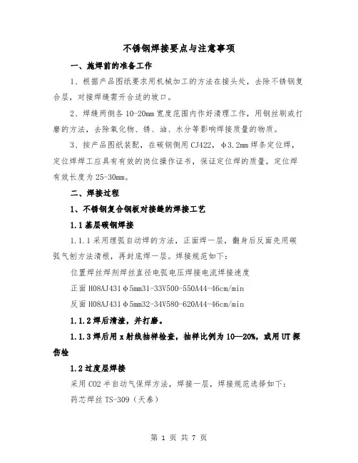 不锈钢焊接要点与注意事项（三篇）