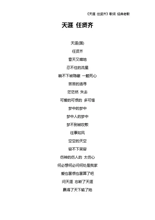 《天涯 任贤齐》歌词 经典老歌
