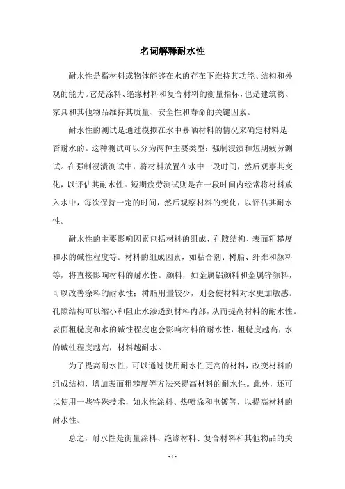 名词解释耐水性