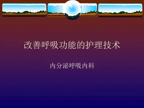 改善呼吸功能的护理技术