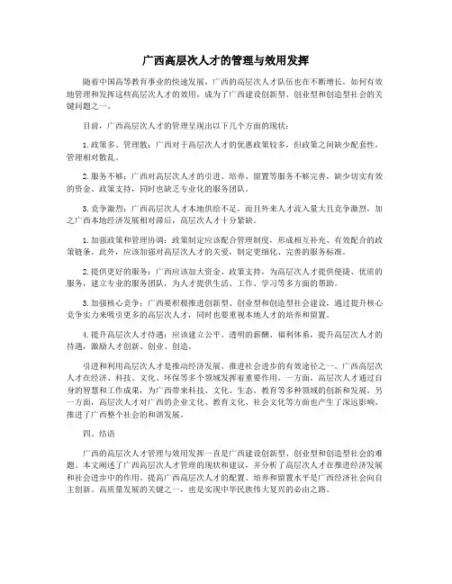 广西高层次人才的管理与效用发挥