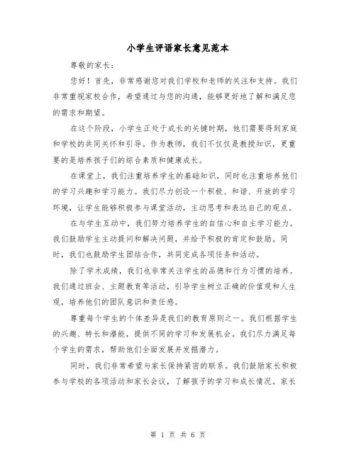 小学生评语家长意见范本（三篇）