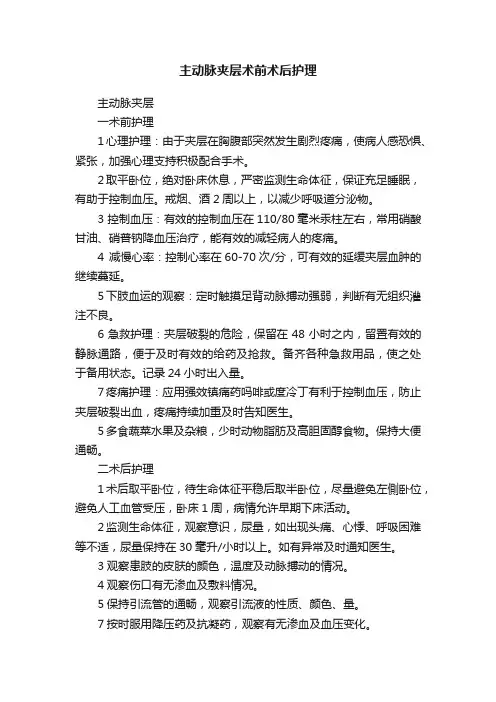 主动脉夹层术前术后护理