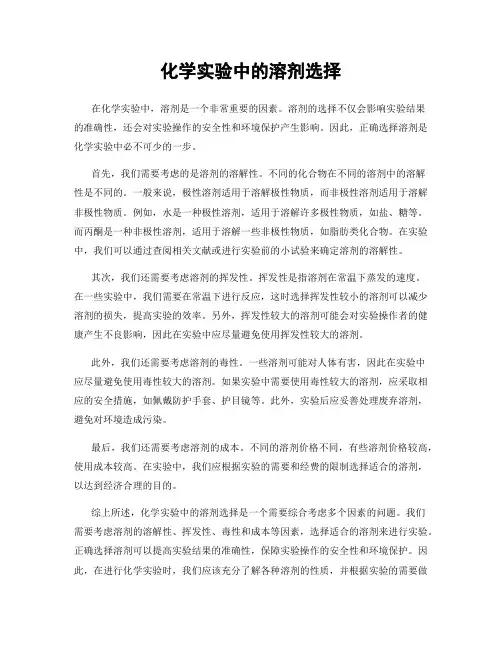 化学实验中的溶剂选择