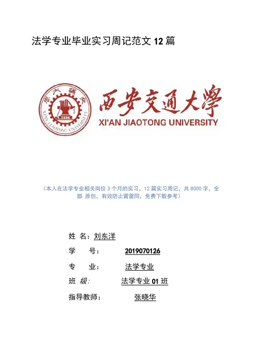 法学专业毕业实习周记范文12篇