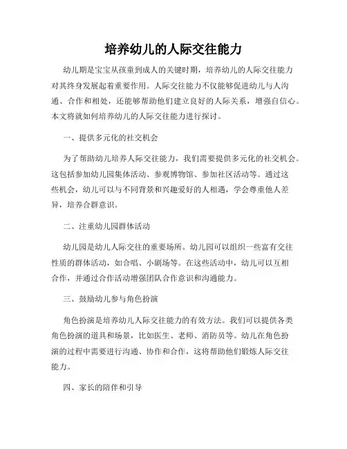 培养幼儿的人际交往能力
