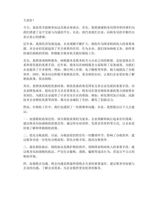 税企座谈会企业领导发言稿