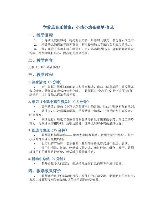 学前班音乐教案：小鸡小鸡在哪里-音乐
