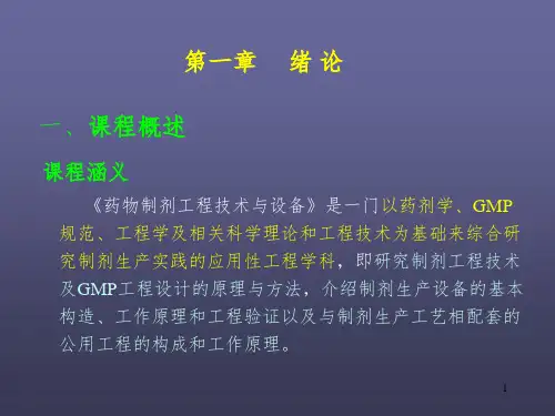 药物制剂工程技术与设备(1-1) 绪论-文档资料