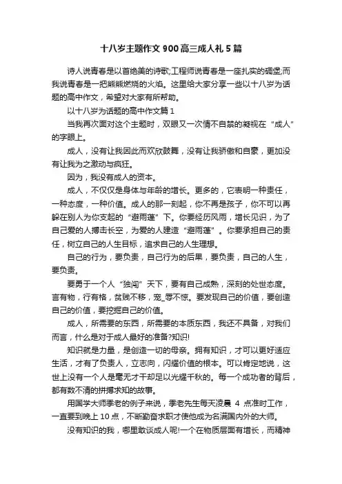 十八岁主题作文900高三成人礼5篇